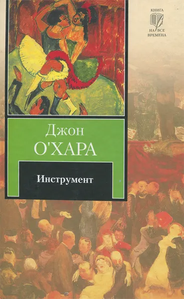 Обложка книги Инструмент, Джон О'Хара