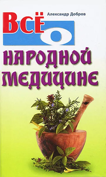 Обложка книги Все о народной медицине, Александр Добров