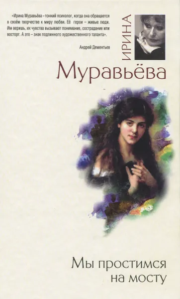 Обложка книги Мы простимся на мосту, Ирина Муравьева