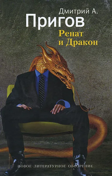 Обложка книги Ренат и Дракон, Дмитрий А. Пригов