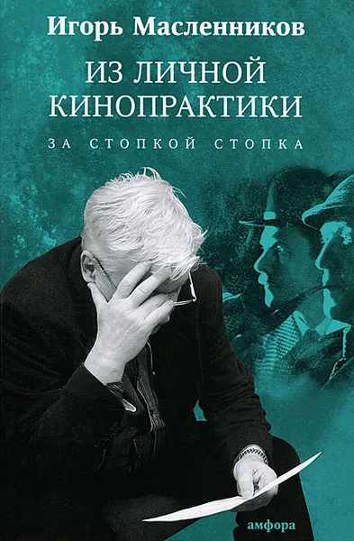 Обложка книги Из личной кинопрактики. За стопкой стопка, Масленников Игорь Федорович