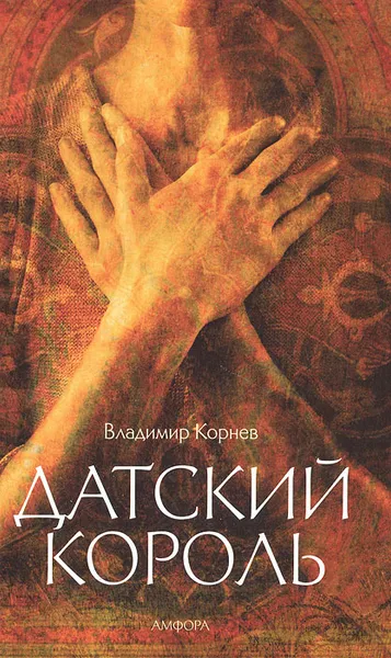 Обложка книги Датский король, Владимир Корнев