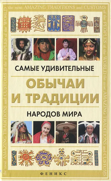 Обложка книги Самые удивительные обычаи и традиции народов мира, Поленова Татьяна Петровна