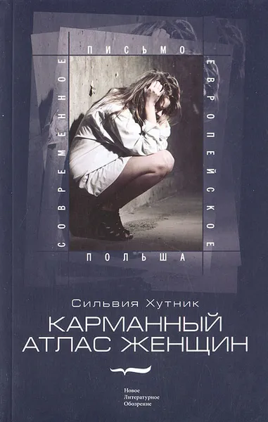 Обложка книги Карманный атлас женщин, Сильвия Хутник