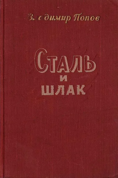 Обложка книги Сталь и шлак, Владимир Попов