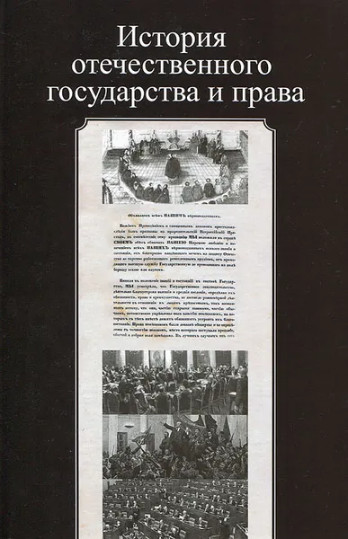 Обложка книги История отечественного государства и права, Владимир Калина,Вячеслав Белоновский,Нодари Эриашвили,Алексей Иванов,Александр Ласкин,Татьяна Матиенко,Л. Карнаушенко,Наталья