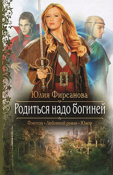 Обложка книги Родиться надо богиней, Фирсанова Юлия Алексеевна