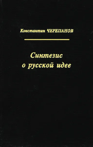 Обложка книги Синтезис о русской идее, Константин Черепанов