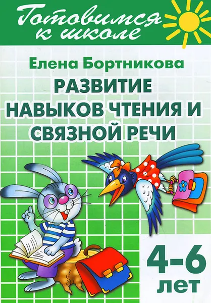 Обложка книги Готовимся к школе. Тетрадь 2. Развитие навыков чтения и связной речи. 4-6 лет, Елена Бортникова