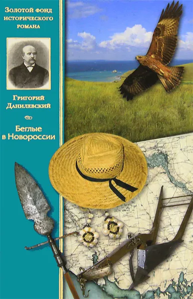 Обложка книги Беглые в Новороссии, Григорий Данилевский