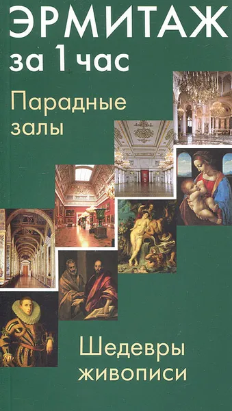 Обложка книги Эрмитаж за 1 час. Парадные залы. Шедевры живописи, Неверов Олег Яковлевич