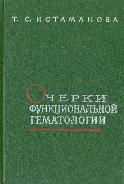 Обложка книги Очерки функциональной гематологии, Т. С. Истаманова