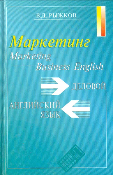 Обложка книги Business English. Marketing/ Деловой английский язык. Маркетинг: Пособие по изучению делового английского языка, Рыжков Владимир Дмитриевич