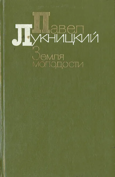 Обложка книги Земля молодости, Павел Лукницкий