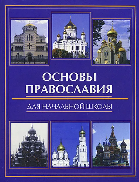 Обложка книги Основы православия для начальной школы, Е. А. Елецкая