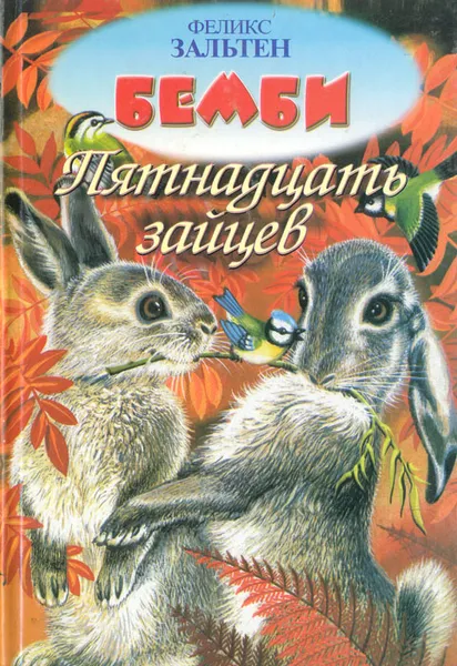 Обложка книги Жили-были пятнадцать зайцев, Феликс Зальтен