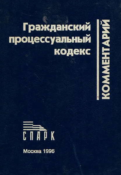 Обложка книги Гражданский процессуальный кодекс. Комментарий, Аргунов В. Н., Борисова Елена Александровна