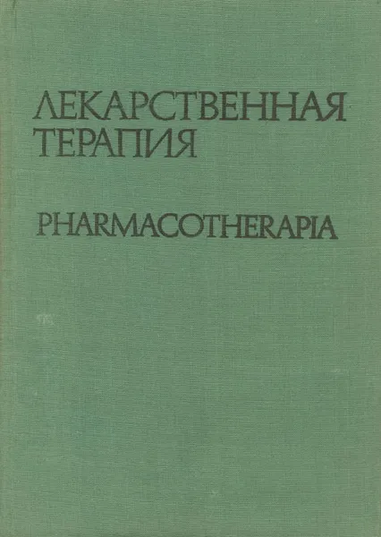 Обложка книги Лекарственная терапия, Георги Д. Арнаудов