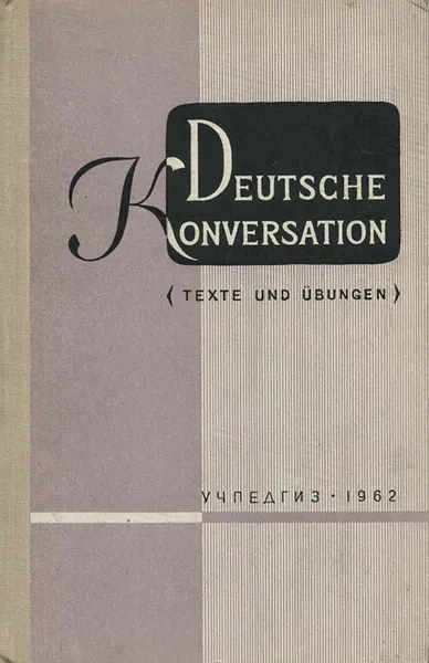 Обложка книги Deutsche Konversation: Texte und Ubungen / Тексты и упражнения для развития навыков устной речи, А. Б. Говорко, Л. М. Стродт