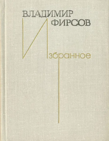 Обложка книги Владимир Фирсов. Избранное, Владимир Фирсов