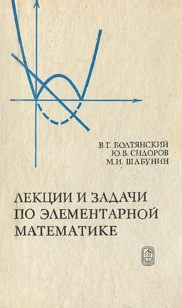 Обложка книги Лекции и задачи по элементарной математике, В. Г. Болтянский, Ю. В. Сидоров, М. И. Шабунин