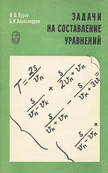 Обложка книги Задачи на составление уравнений, М. В. Лурье, Б. И. Александров