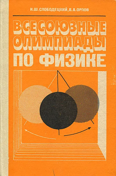 Обложка книги Всесоюзные олимпиады по физике, Слободецкий Иосиф Шаевич, Орлов Владимир Алексеевич