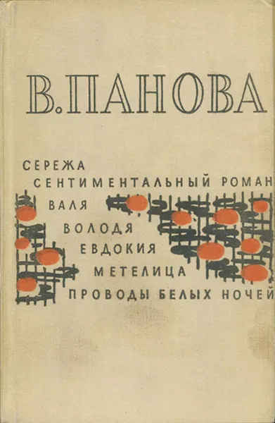 Обложка книги Сережа. Сентиментальный роман. Валя. Володя. Евдокия. Метелица. Проводы белых ночей, В. Панова