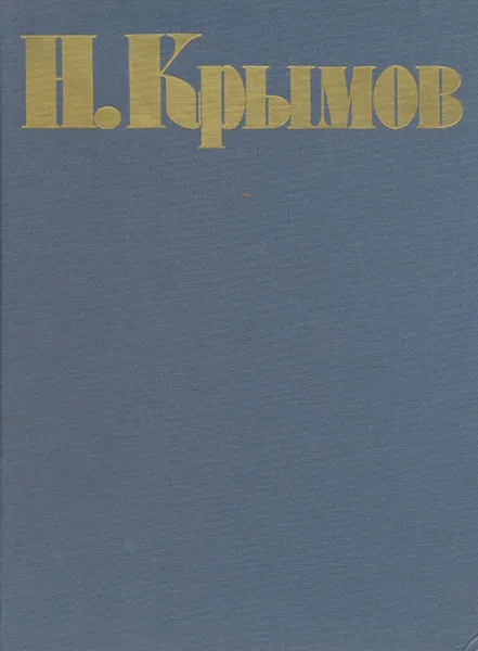 Обложка книги Н. Крымов. Избранные произведения, Порто Иван Борисович