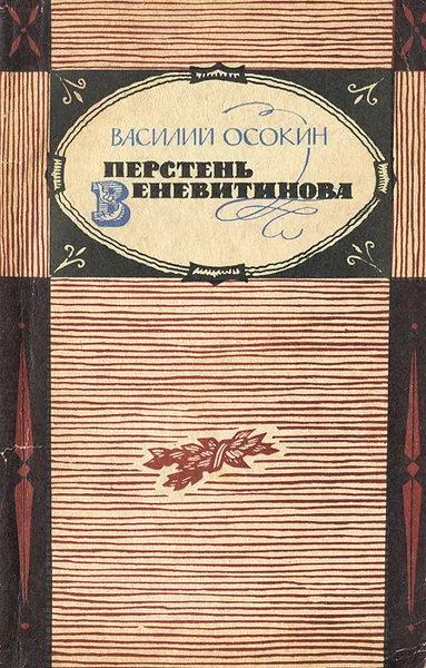 Обложка книги Перстень Веневитинова, Осокин Василий Николаевич