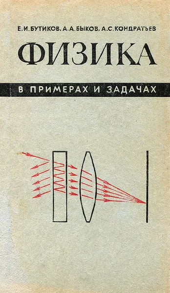 Обложка книги Физика в примерах и задачах, Бутиков Евгений Иванович, Быков Александр Александрович