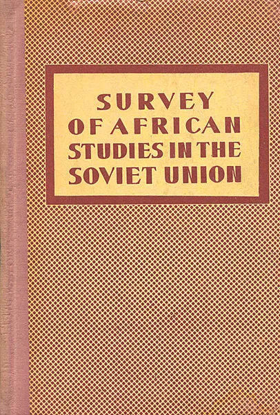 Обложка книги Survey of African Studies in the Soviet Union, R.N. Ismagilova, I.P. Yastrebova
