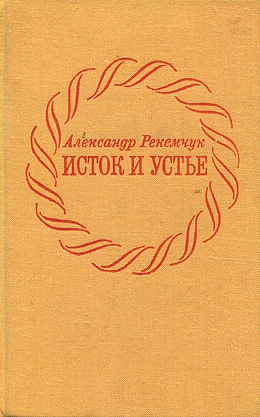 Обложка книги Исток и устье, Александр Рекемчук