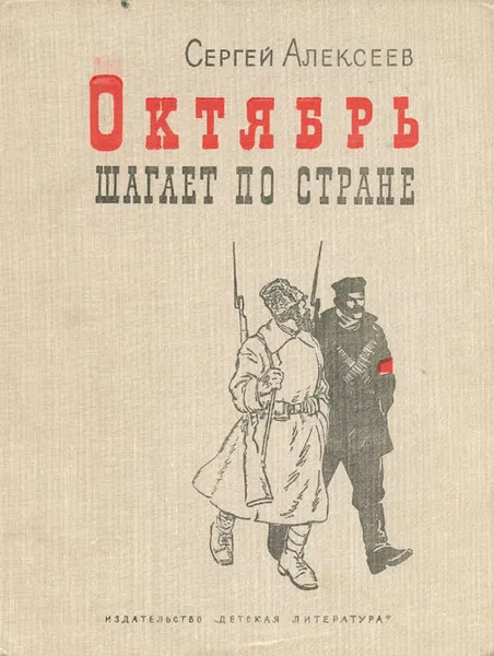 Обложка книги Октябрь шагает по стране, С. Алексеев