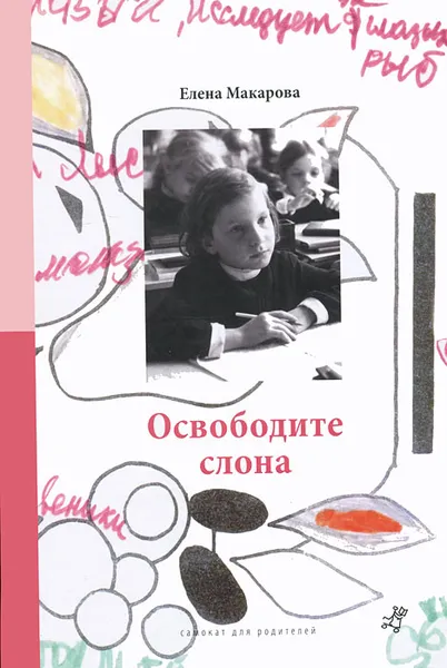 Обложка книги Освободите слона. В 3 томах. Том 1. Как вылепить отфыркивание, Елена Макарова