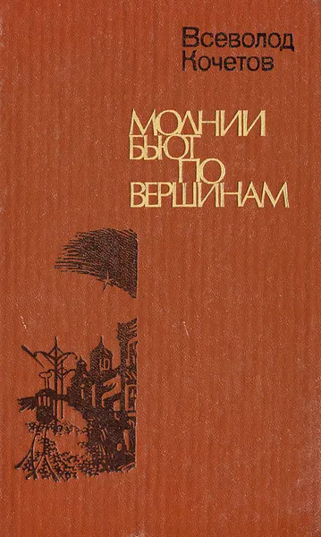 Обложка книги Молнии бьют по вершинам, Всеволод Кочетов