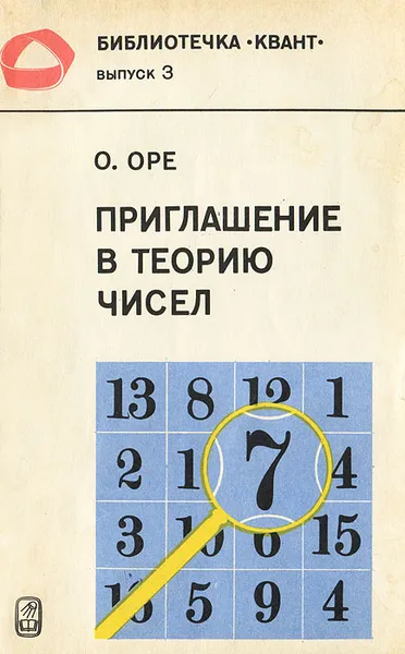 Обложка книги Приглашение в теорию чисел, Оре Ойстин