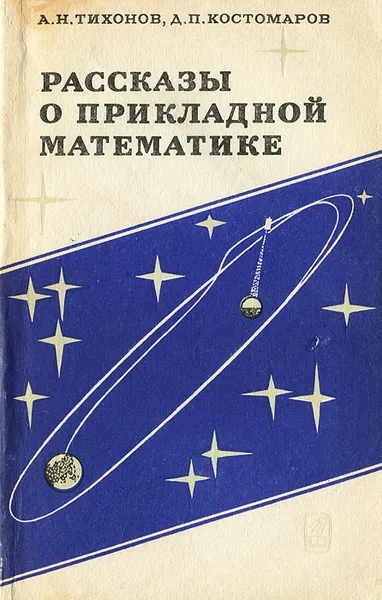 Обложка книги Рассказы о прикладной математике, А. Н. Тихонов, Д. П. Костомаров