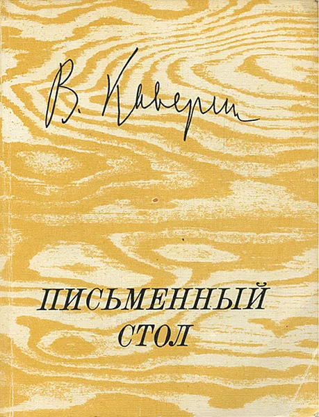 Обложка книги Письменный стол, В. Каверин