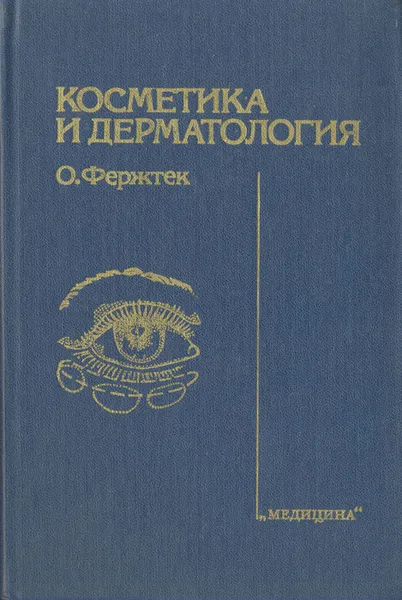 Обложка книги Косметика и дерматология, О. Фержтек