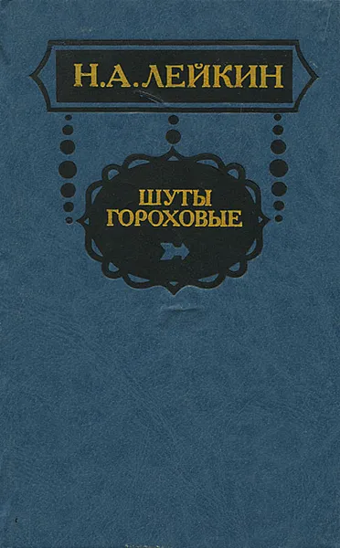 Обложка книги Шуты гороховые, Лейкин Николай Александрович