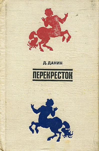 Обложка книги Перекресток, Данин Даниил Семенович
