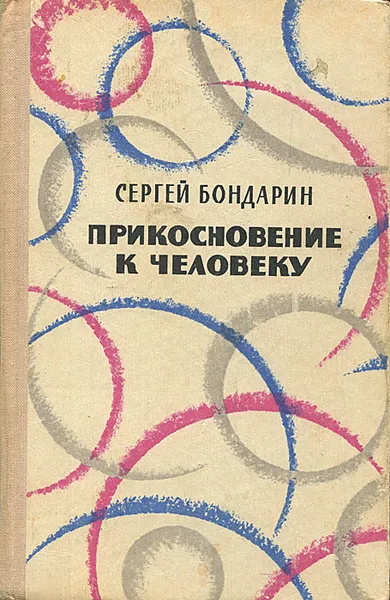 Обложка книги Прикосновение к человеку, Бондарин Сергей Александрович