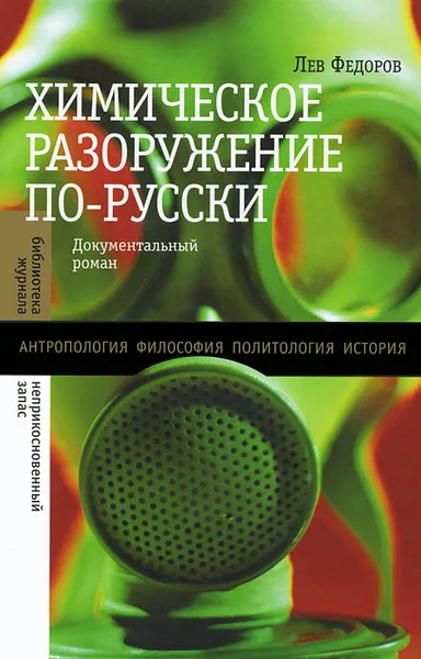 Обложка книги Химическое разоружение по-русски, Лев Федоров