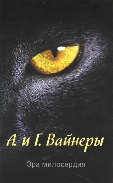 Обложка книги Эра милосердия, Вайнер Аркадий Александрович, Вайнер Георгий Александрович