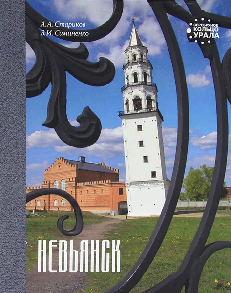 Обложка книги Невьянск, А. А. Стариков, В. И. Симиненко