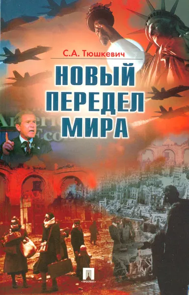 Обложка книги Новый передел мира, С. А. Тюшкевич