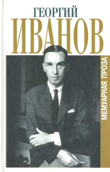 Обложка книги Мемуарная проза, Иванов Георгий Владимирович