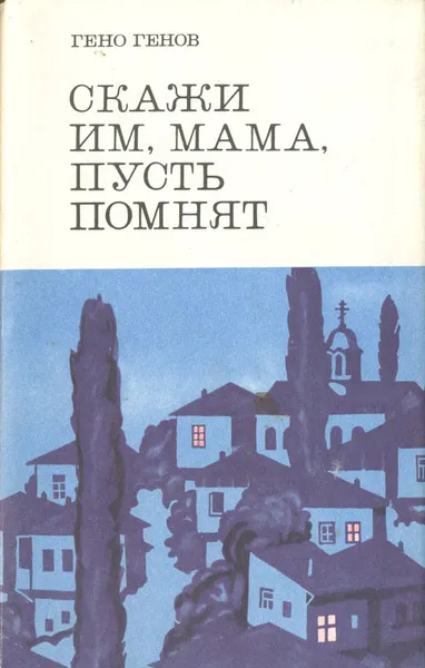 Обложка книги Скажи им, мама, пусть помнят…., Гено Генов (Ватагин)