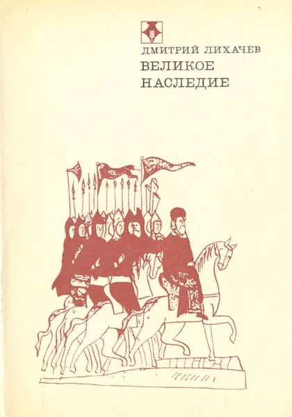 Обложка книги Великое наследие, Дмитрий Лихачев